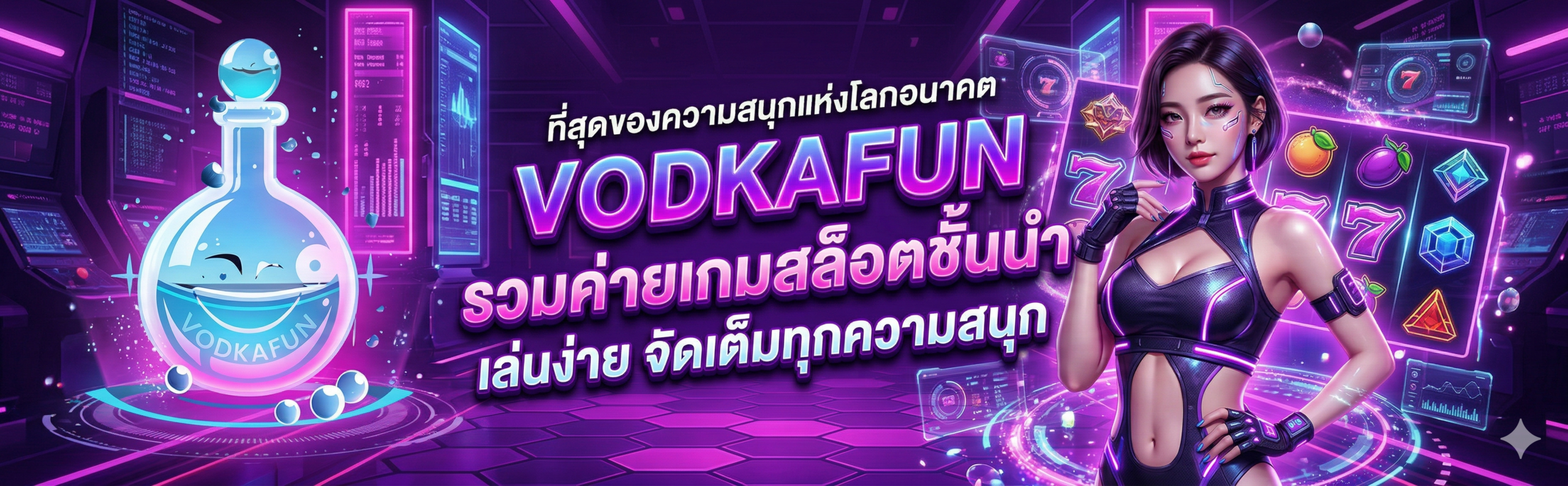 VODKAFUN-รวมค่ายเกมสล็อตชั้นนำ เล่นง่าย จัดเต็มทุกความสนุก