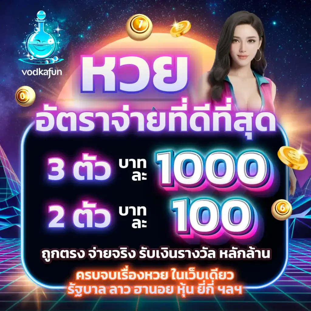 หวย อัตราจ่ายที่ดีที่สุด